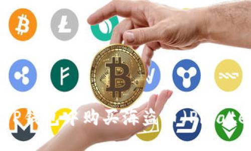 如何在TP钱包中购买海盗币(Pirate Coin)