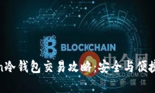 Token冷钱包交易攻略:安全与便捷并存