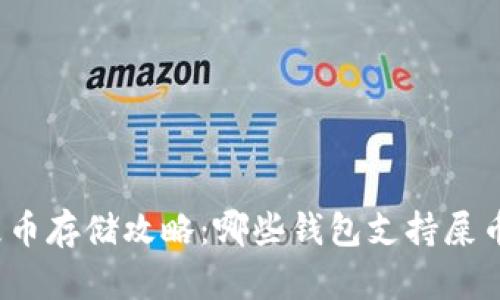 屎币存储攻略:哪些钱包支持屎币?