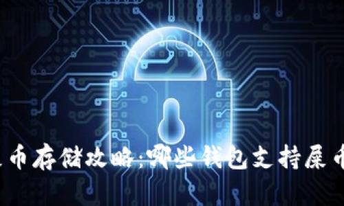 屎币存储攻略:哪些钱包支持屎币?