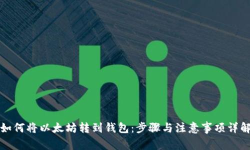 如何将以太坊转到钱包:步骤与注意事项详解