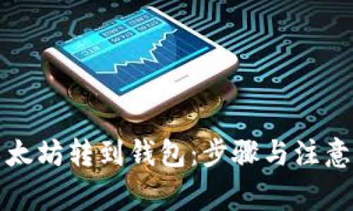 如何将以太坊转到钱包:步骤与注意事项详解