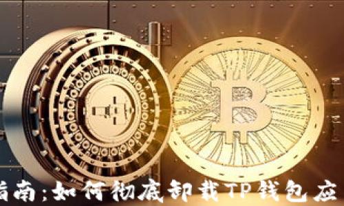 
详细指南：如何彻底卸载TP钱包应用软件