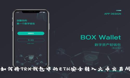 如何将TRX钱包中的ETH安全转入火币交易所