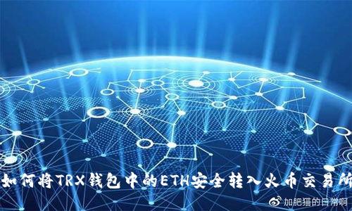 如何将TRX钱包中的ETH安全转入火币交易所