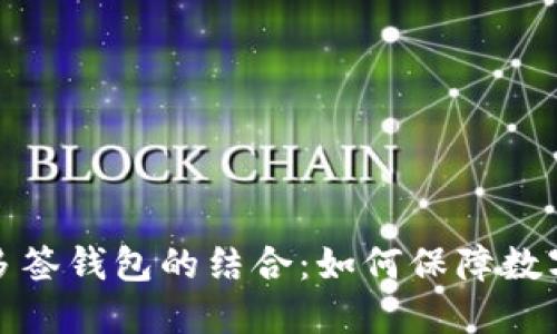 TP钱包与多签钱包的结合:如何保障数字资产安全