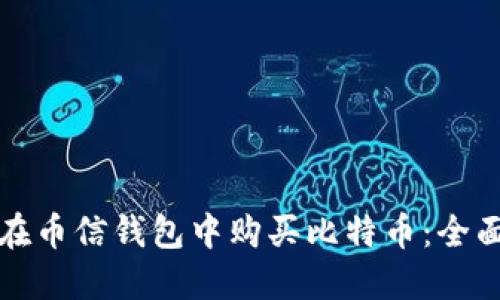 如何在币信钱包中购买比特币:全面指南