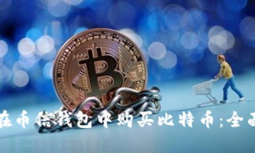 如何在币信钱包中购买比特币:全面指南