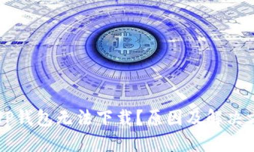 为什么TP钱包无法下载?原因及解决方案详解