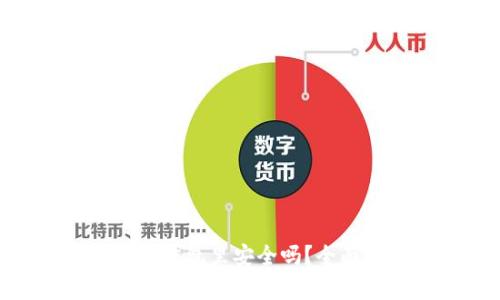 我的比特币在CGP钱包里安全吗?全面解析与安全指南
