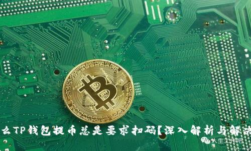 为什么TP钱包提币总是要求扫码?深入解析与解决方案