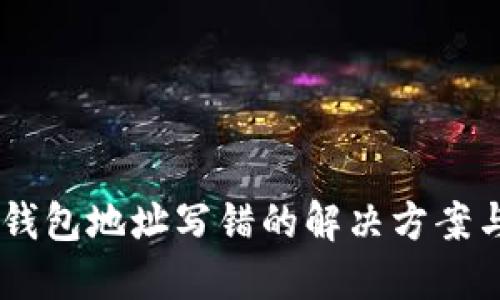 转USDT时钱包地址写错的解决方案与预防措施