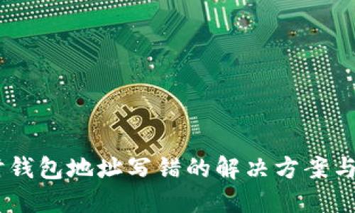 转USDT时钱包地址写错的解决方案与预防措施