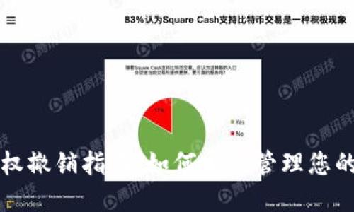 TP钱包授权撤销指南:如何安全管理您的数字资产