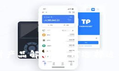 TP钱包中的理财产品解析:如何选择适合你的理财方式