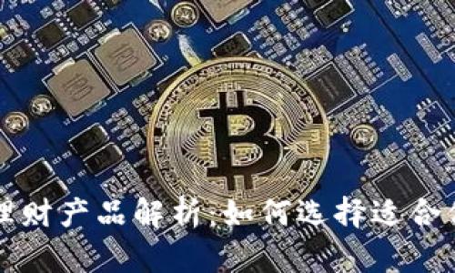 TP钱包中的理财产品解析:如何选择适合你的理财方式