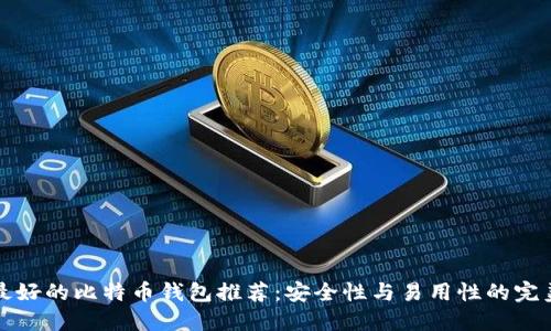 国内最好的比特币钱包推荐:安全性与易用性的完美结合