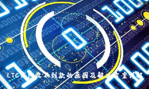 LTC钱包收不到款的原因及解决方案详解