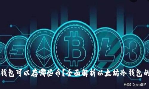 以太坊冷钱包可以存哪些币?全面解析以太坊冷钱包的币种支持