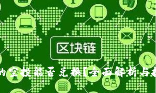 TP钱包的空投能否兑换?全面解析与技巧分享