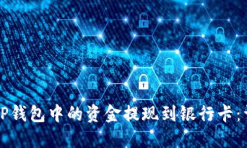 如何将TP钱包中的资金提现到银行卡:详细指南