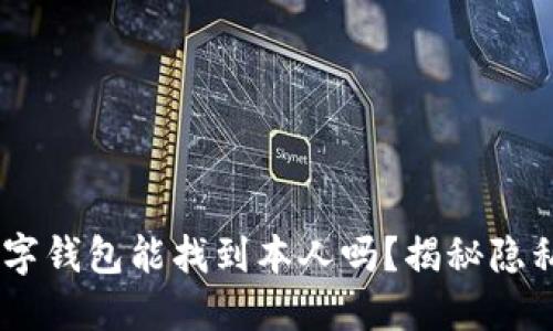 USDT数字钱包能找到本人吗?揭秘隐私与安全