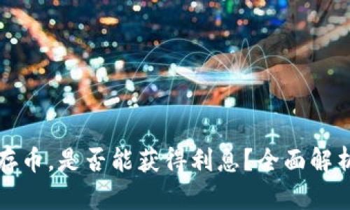 在TP钱包中存币,是否能获得利息?全面解析与操作指南
