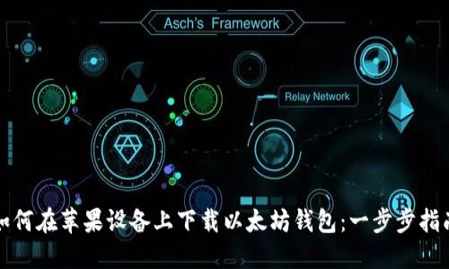 如何在苹果设备上下载以太坊钱包:一步步指南