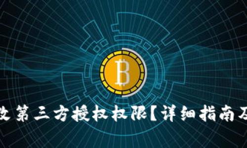 TP钱包如何修改第三方授权权限?详细指南及常见问题解答