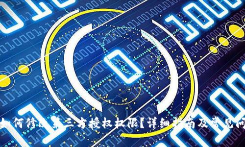 TP钱包如何修改第三方授权权限?详细指南及常见问题解答