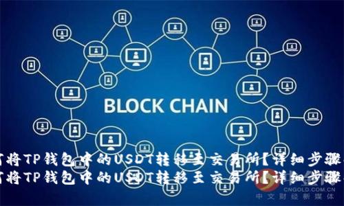如何将TP钱包中的USDT转移至交易所？详细步骤解析
如何将TP钱包中的USDT转移至交易所？详细步骤解析
