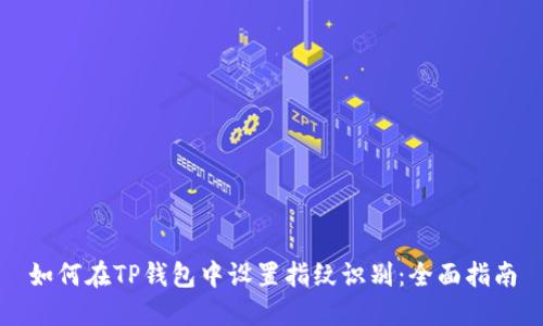 如何在TP钱包中设置指纹识别:全面指南
