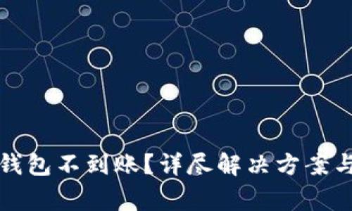 抹茶提币到TP钱包不到账?详尽解决方案与常见问题解析