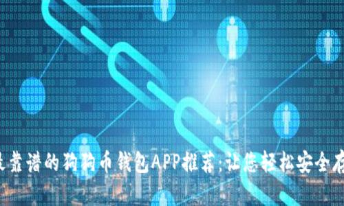 2023年最靠谱的狗狗币钱包APP推荐:让您轻松安全存储狗狗币