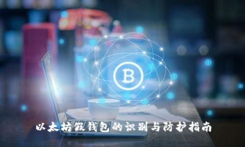 以太坊假钱包的识别与防护指南