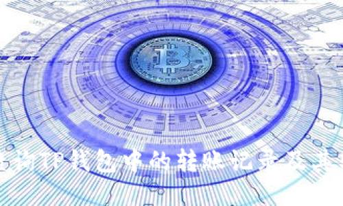 如何查询TP钱包中的转账记录及其转账方