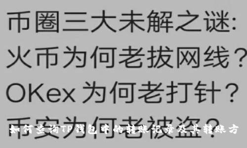 如何查询TP钱包中的转账记录及其转账方