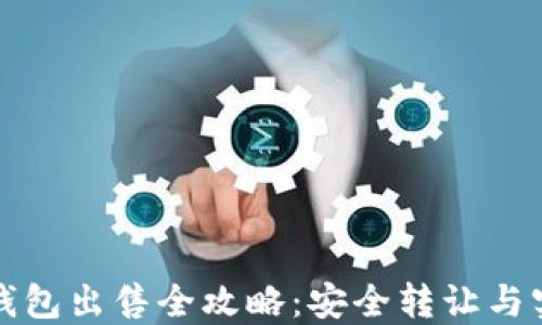 比特币钱包出售全攻略:安全转让与实用技巧