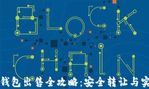 比特币钱包出售全攻略:安全转让与实用技巧