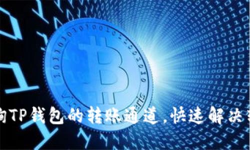 如何查询TP钱包的转账通道,快速解决转账问题