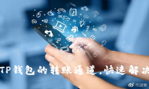 如何查询TP钱包的转账通道,快速解决转账问题