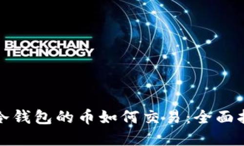 tp冷钱包的币如何交易:全面指南