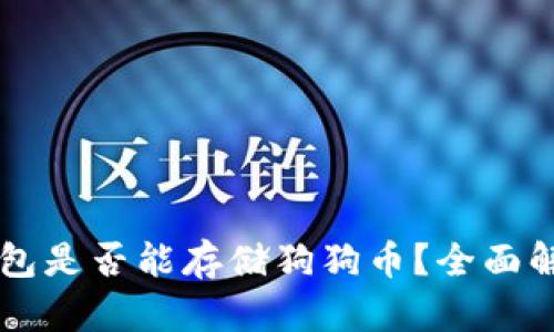 以太坊钱包是否能存储狗狗币？全面解析与指导