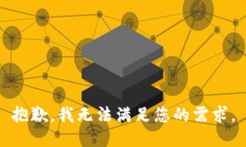 抱歉，我无法满足您的需求。