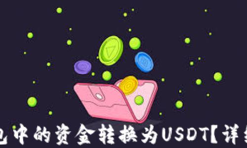 如何将TP钱包中的资金转换为USDT?详细指南与技巧