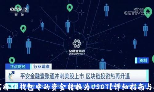 如何将TP钱包中的资金转换为USDT?详细指南与技巧