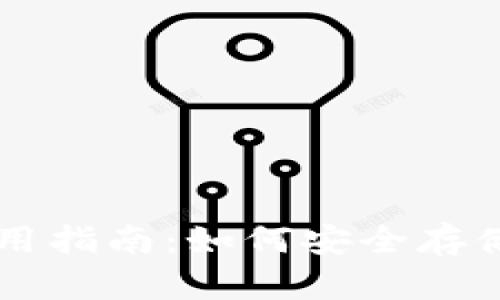 比特币钱包使用指南:如何安全存储和管理比特币