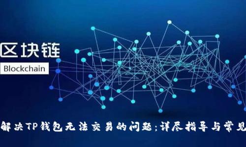 如何解决TP钱包无法交易的问题:详尽指导与常见问答