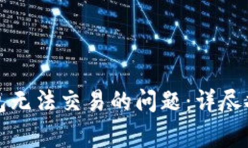 如何解决TP钱包无法交易的问题:详尽指导与常见问答