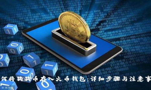 如何将狗狗币存入火币钱包:详细步骤与注意事项